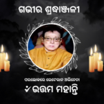 ପଞ୍ଚଭୂତରେ ବିଲୀନ ହେଲେ ଉତ୍ତମ ମହାନ୍ତି..