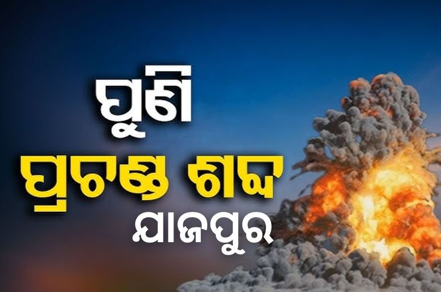 ଯାଜପୁରର ବିଭିନ୍ନ ସ୍ଥାନରେ ପ୍ରଚଣ୍ଡ ଶବ୍ଦ, ଲୋକେ ଆତଙ୍କିତ