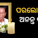 ପୂର୍ବତନ ମନ୍ତ୍ରୀ ଅନନ୍ତ ଦାସଙ୍କ ଦେହାନ୍ତରେ ପ୍ରୀତିରଞ୍ଜନଙ୍କ ଶୋକ