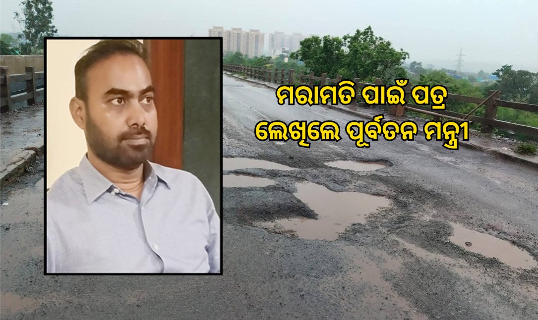 ମାନପୁର ଓଭର ବ୍ରିଜ ମରାମତି ପାଇଁ ଜିଲ୍ଲାପାଳଙ୍କୁ ପତ୍ର ଲେଖିଲେ ପୂର୍ବତନ ମନ୍ତ୍ରୀ