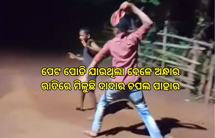 ପେଟ ପୋଡି ଯାଉଥିଲା ବେଳେ ଅନ୍ଧାର ରାତିରେ ମିଳୁଛି ଦାଦାର ଚପଲ ପାହାର