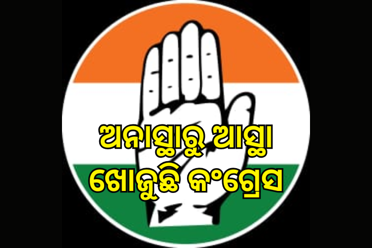 ଅନାସ୍ଥାରୁ ଆସ୍ଥା ଖୋଜୁଛି କଂଗ୍ରେସ