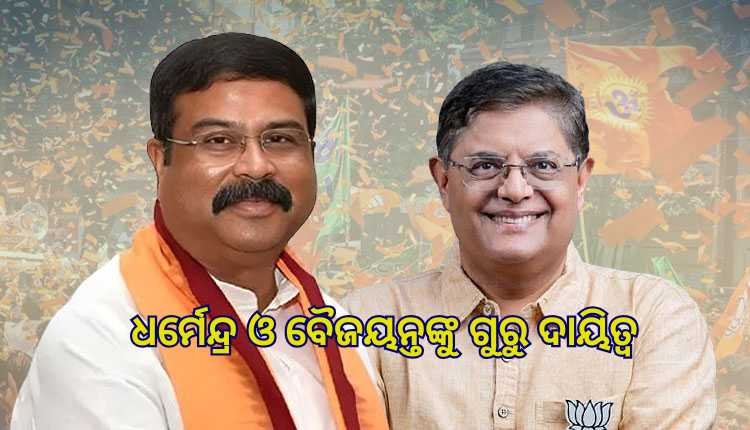 ଧର୍ମେନ୍ଦ୍ର ପ୍ରଧାନଙ୍କୁ ବିହାର ଓ ବୈଜୟନ୍ତ ପଣ୍ଡାଙ୍କୁ ତାମିଲନାଡୁର ନିର୍ବାଚନ ପ୍ରଭାରୀ ଦାୟିତ୍ୱ