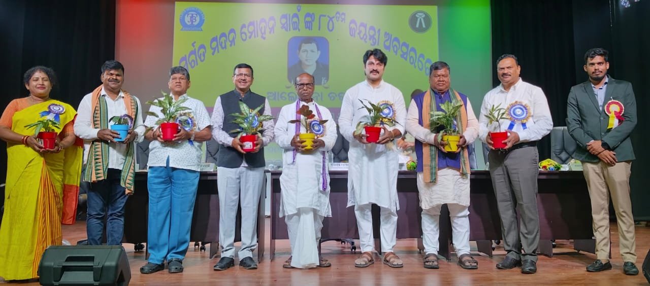 ସ୍ବର୍ଗତ ମଦନ ମୋହନ ସ୍ୱାଇଁଙ୍କ ୮୪ ତମ ଜୟନ୍ତୀ ଅବସରର ଆଲୋଚନା ଚକ୍ର