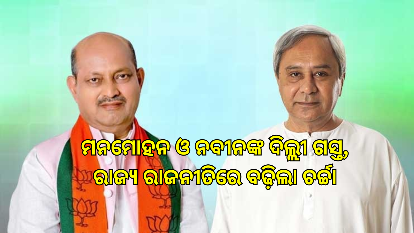 ପୁଣି ଦିଲ୍ଲୀ ଗସ୍ତରେ ବିଜେପି ରାଜ୍ୟ ସଭାପତି ମନମୋହନ ସାମଲ,ବିଭିନ୍ନ ବିଷୟକୁ ନେଇ ଚର୍ଚ୍ଚା
