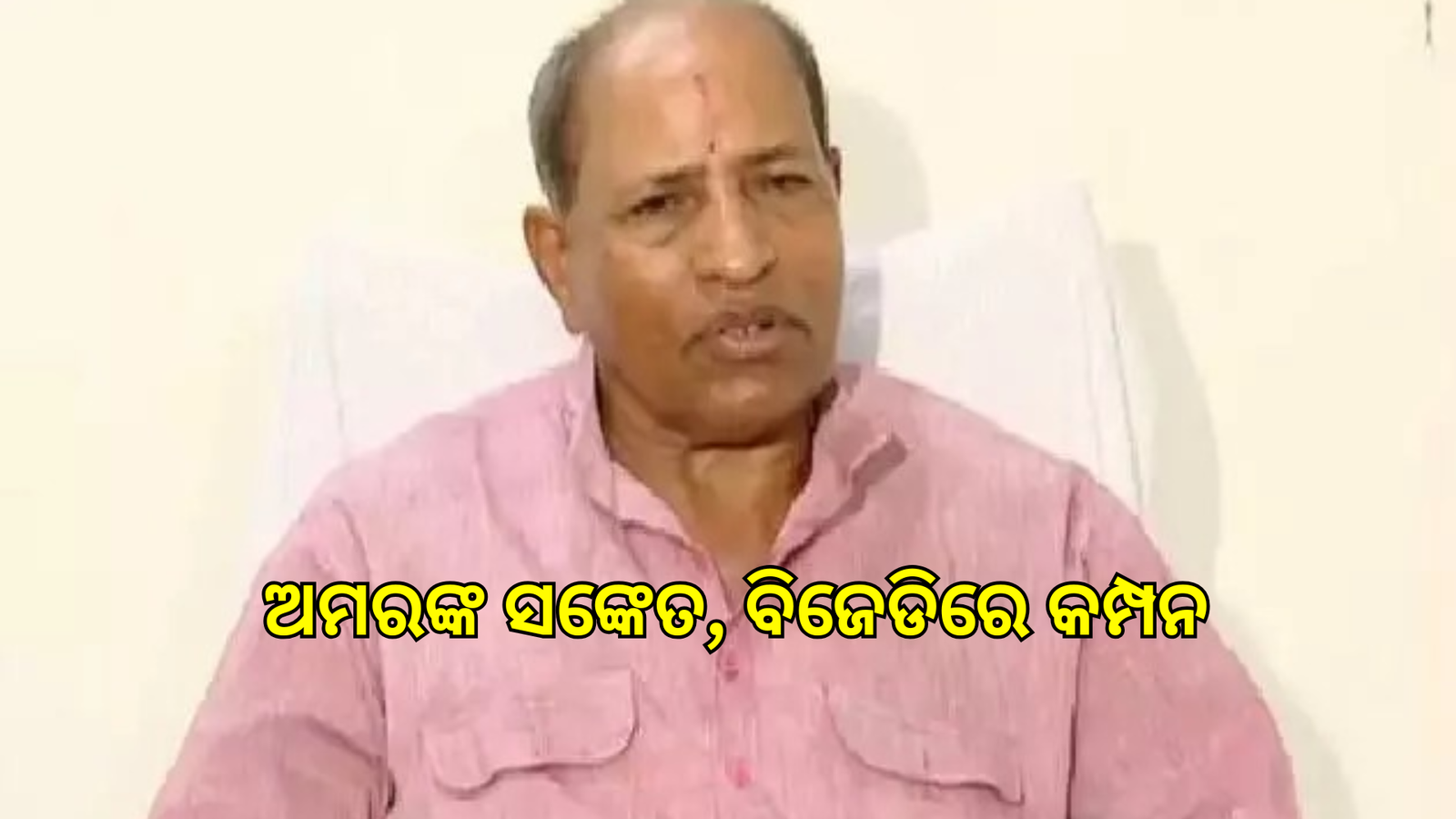 ରାଜ୍ୟ ରାଜନୀତିରେ ପରିବର୍ତ୍ତନର ସଂକେତ ଦେଲେ ବରିଷ୍ଠ ନେତା ଅମର ପ୍ରସାଦ ଶତପଥୀ
