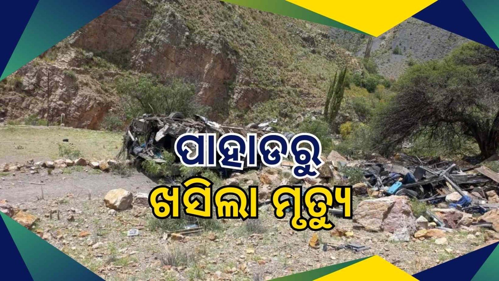 ବସ୍ ଉପରେ ଧସିଲା ଅତଡ଼ା, ମୃତ୍ୟୁସଂଖ୍ୟା ୧୮କୁ ବୃଦ୍ଧି
