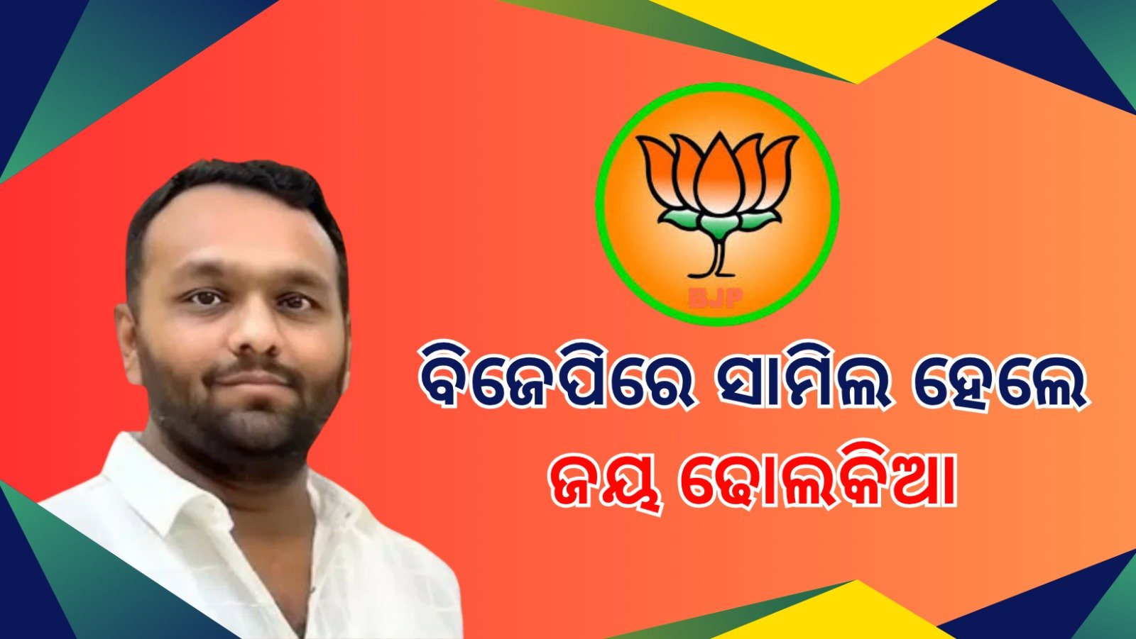 ମନମୋହନଙ୍କ ଗୋଟି ଚାଳନା: ବିଜେଡି ଛାଡି ବିଜେପିରେ ସାମିଲ ହେଲେ ଜୟ ଢୋଲକିଆ