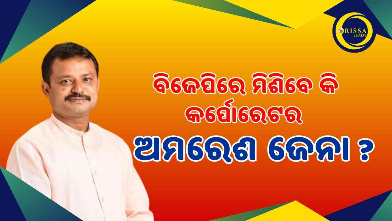 କର୍ପୋରେଟର ଅମରେଶ ଜେନା ବିଜେପିରେ ମିଶିବା ଚର୍ଚ୍ଚା: ଚର୍ଚ୍ଚାକୁ ଖୋରାକ ଯୋଗାଉଛି ଜଗା ପ୍ରଧାନଙ୍କ ସ୍ୱାଗତ