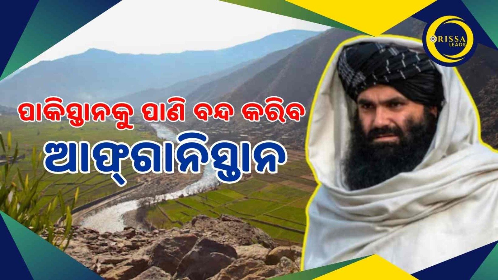 ଚିନ୍ତାରେ ପାକିସ୍ତାନ, ପାଣି ବନ୍ଦ କରିବ ଆଫଗାନିସ୍ତାନ !