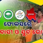 ନୂଆପଡା ଉପନିର୍ବାଚନ: ଦଳ ପାଇଁ ବଳ ଯୋଗାଡୁଛନ୍ତି ଡ୍ୟାନି