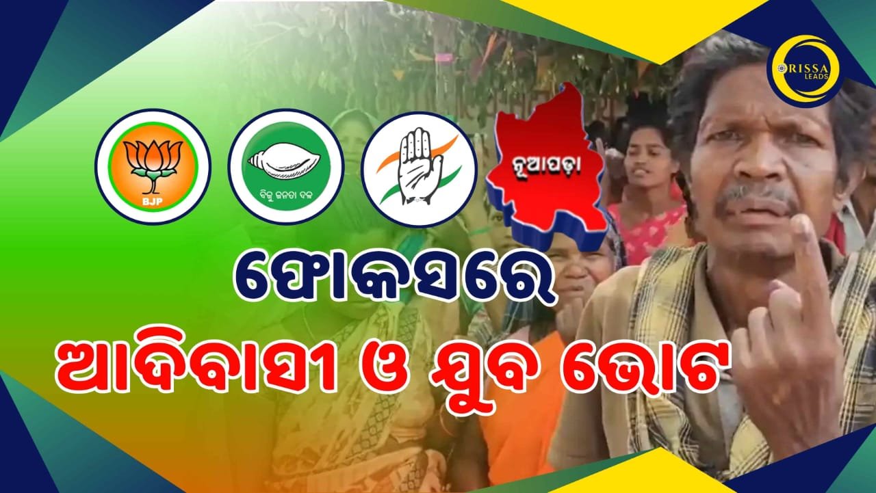 ନୂଆପଡ଼ା ଉପନିର୍ବାଚନ: ୩ ପ୍ରମୁଖ ଦଳ ନଜରରେ ଆଦିବାସୀ ଓ ଯୁବ ଭୋଟର