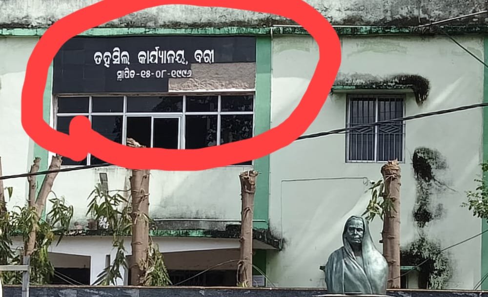 ବରୀ ତହସିଲ କାର୍ଯ୍ୟାଳୟରୁ ଖସି ପଡୁଛି ଗ୍ରାନାଇଟ, ନିଆଯାଉନାହିଁ ପଦକ୍ଷେପ