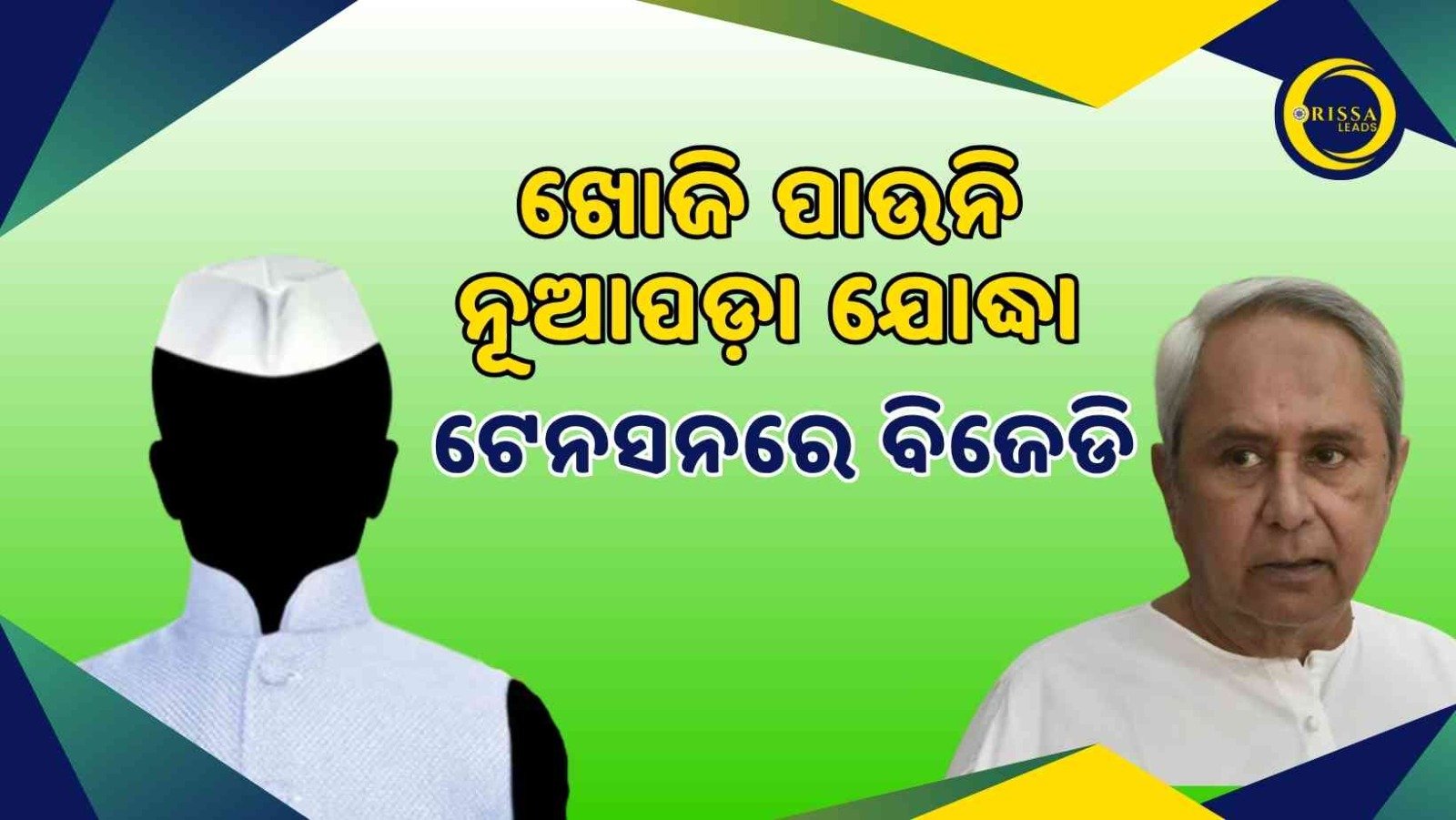 ନୂଆପଡା ପାଇଁ ପ୍ରାର୍ଥୀ ଚିନ୍ତାରେ ବିଜେଡି
