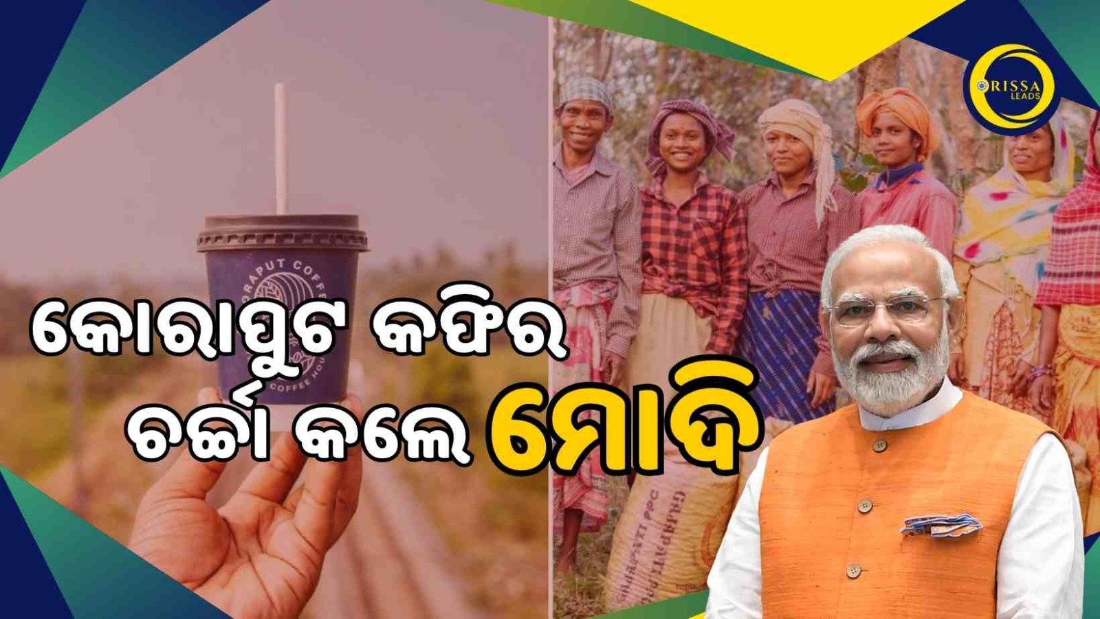 ‘ମନ୍ କି ବାତ’ରେ କୋରାପୁଟ କଫିର ଚର୍ଚ୍ଚା କଲେ ମୋଦି: କୋରାପୁଟ କଫି ଦେଶ ବିଦେଶରେ ନିଜର ପରିଚୟ ସୃଷ୍ଟି କରିଛି