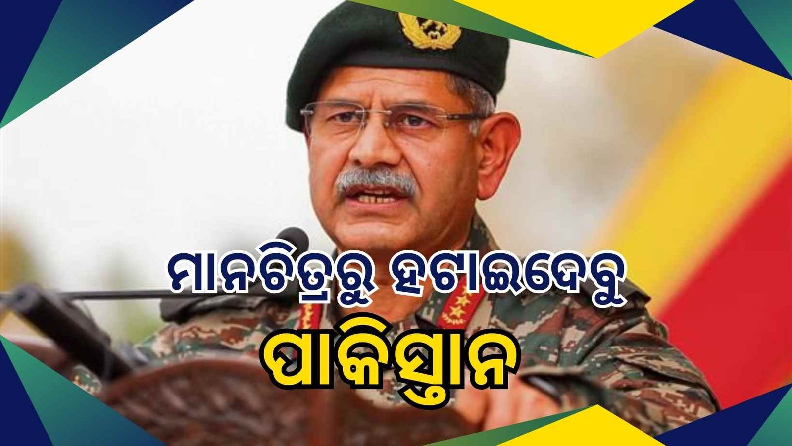 ପାକିସ୍ତାନ ଯଦି ଆତଙ୍କବାଦକୁ ନ ଛାଡେ, ତାହାଲେ ପୂରା ମାନଚିତ୍ରରୁ ହଟାଇ ଦିଆଯିବ