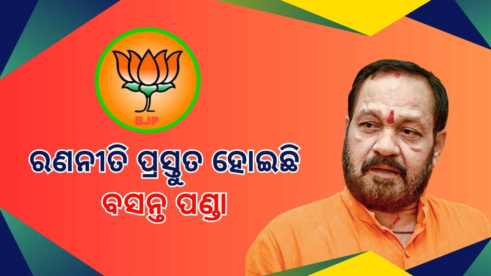 ଆପଡା ଉପ ନିର୍ବାଚନ ପାଇଁ ବିଜେପିର କୋର କମିଟି ବୈଠକ ଶେଷ