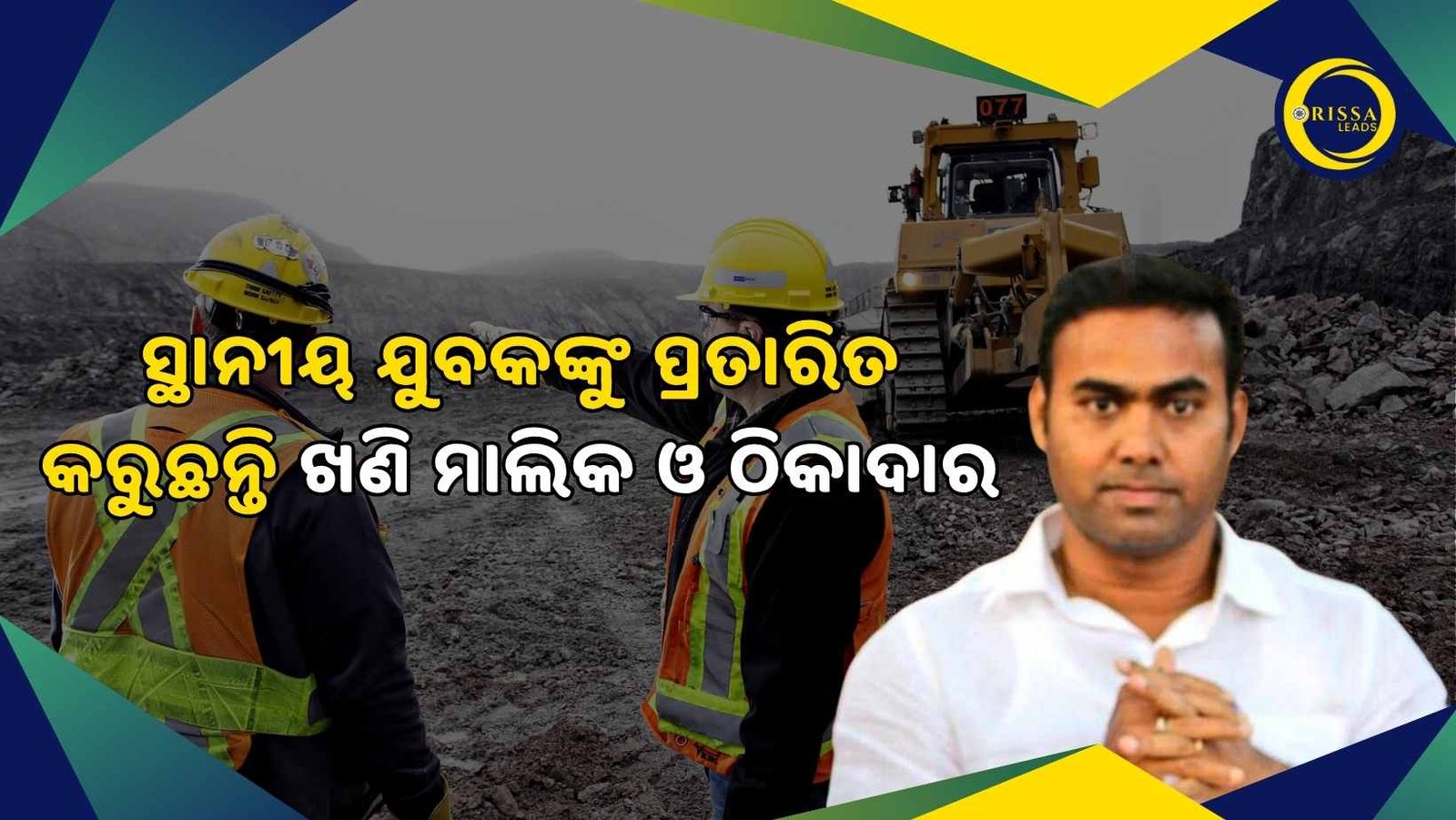 ବହିରାଗତ କର୍ମଚାରୀ ଓ ଶ୍ରମିକ ନୁହେଁ ସ୍ଥାନୀୟ ଅଞ୍ଚଳର ଯୁବକଙ୍କୁ ପ୍ରାଧାନ୍ୟ ଦିଅ: ଇଂ ପ୍ରୀତିରଞ୍ଜନଜୋର୍‌ ଧରିଲା ଛଟେଇ ଶ୍ରମିକ ଓ ଯୁବବର୍ଗଙ୍କୁ ନିଯୁକ୍ତି ଦାବିସବୁ ଖଣି କର୍ତ୍ତୃପକ୍ଷଙ୍କୁ ପୂର୍ବତନ ମନ୍ତ୍ରୀଙ୍କ ଚିଠିଦାବି ପୂରଣ ନହେଲେ ଶ୍ରମିକ ସଂଘର ଆନ୍ଦୋଳନ ଚେତାବନୀ