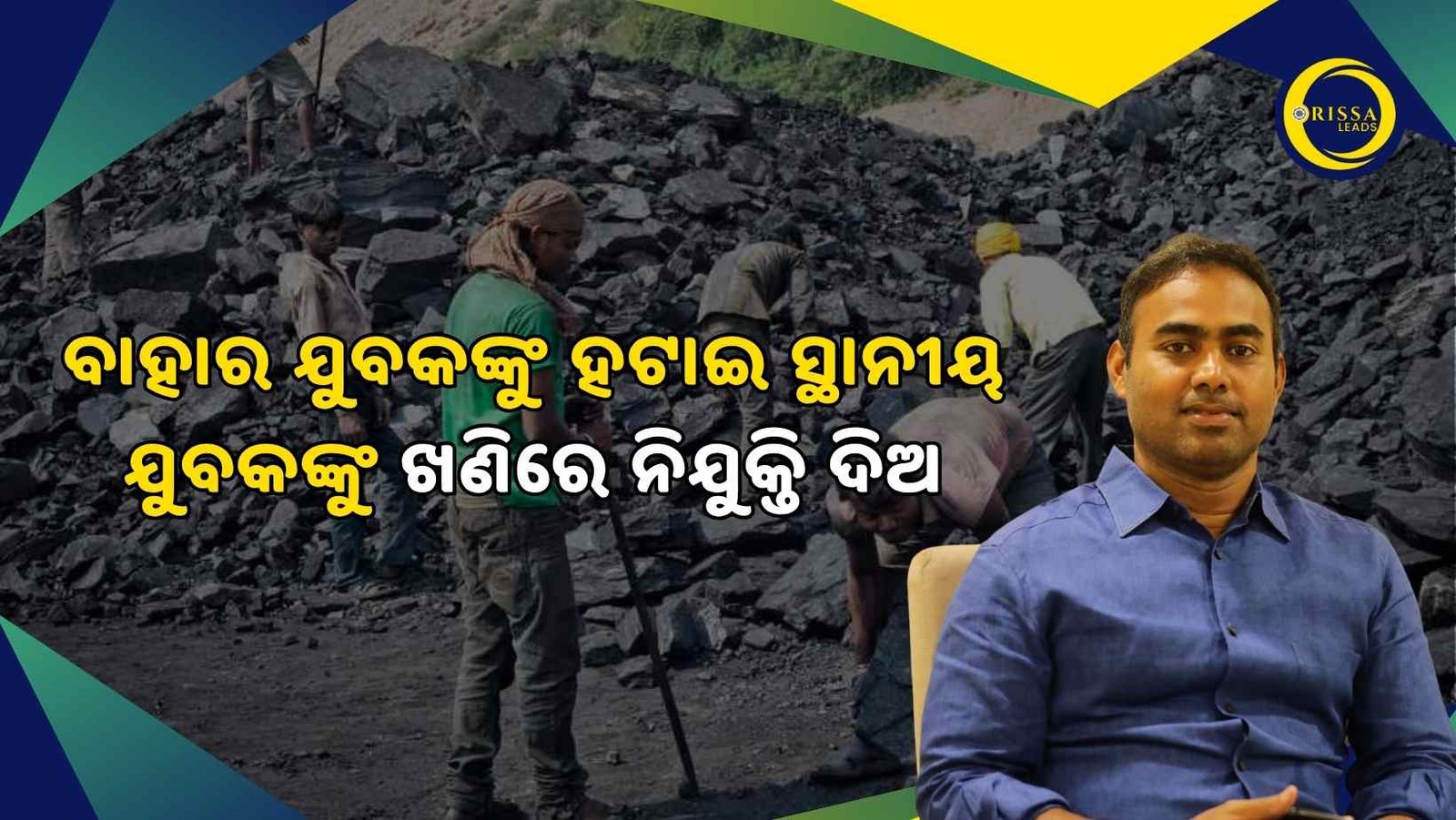 ଖଣି ପ୍ରଭାବିତ ଅଞ୍ଚଳର ଛଟେଇ ଯୁବକ ଓ ସ୍ଥାନୀୟ ଯୁବକଙ୍କ ନିଯୁକ୍ତି ପାଇଁ ଦାବି, ଦାବି ପୂରଣ ନହେଲେ ଆନ୍ଦୋଳନ ଚେତାବନୀ ଦେଲେ ଇଂ ପ୍ରୀତିରଞ୍ଜନ