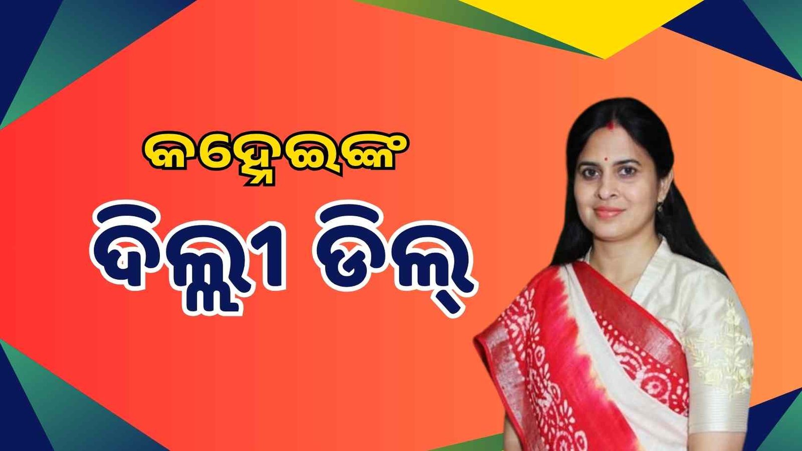 କହ୍ନେଇଙ୍କ ଦିଲ୍ଲୀ ଡିଲ୍, ପୁଣି ଶ୍ରୀମୟୀ ମାରିଲେ ଶବ୍ଦ ବାଣ