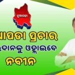 ବରୀ ମାଉଣ୍ଡ-ଦରଘା ରାସ୍ତା: ସମ୍ପ୍ରସାରଣରୁ ବାଦ ପଡିଲା ଦୁଇଶହ ମିଟର