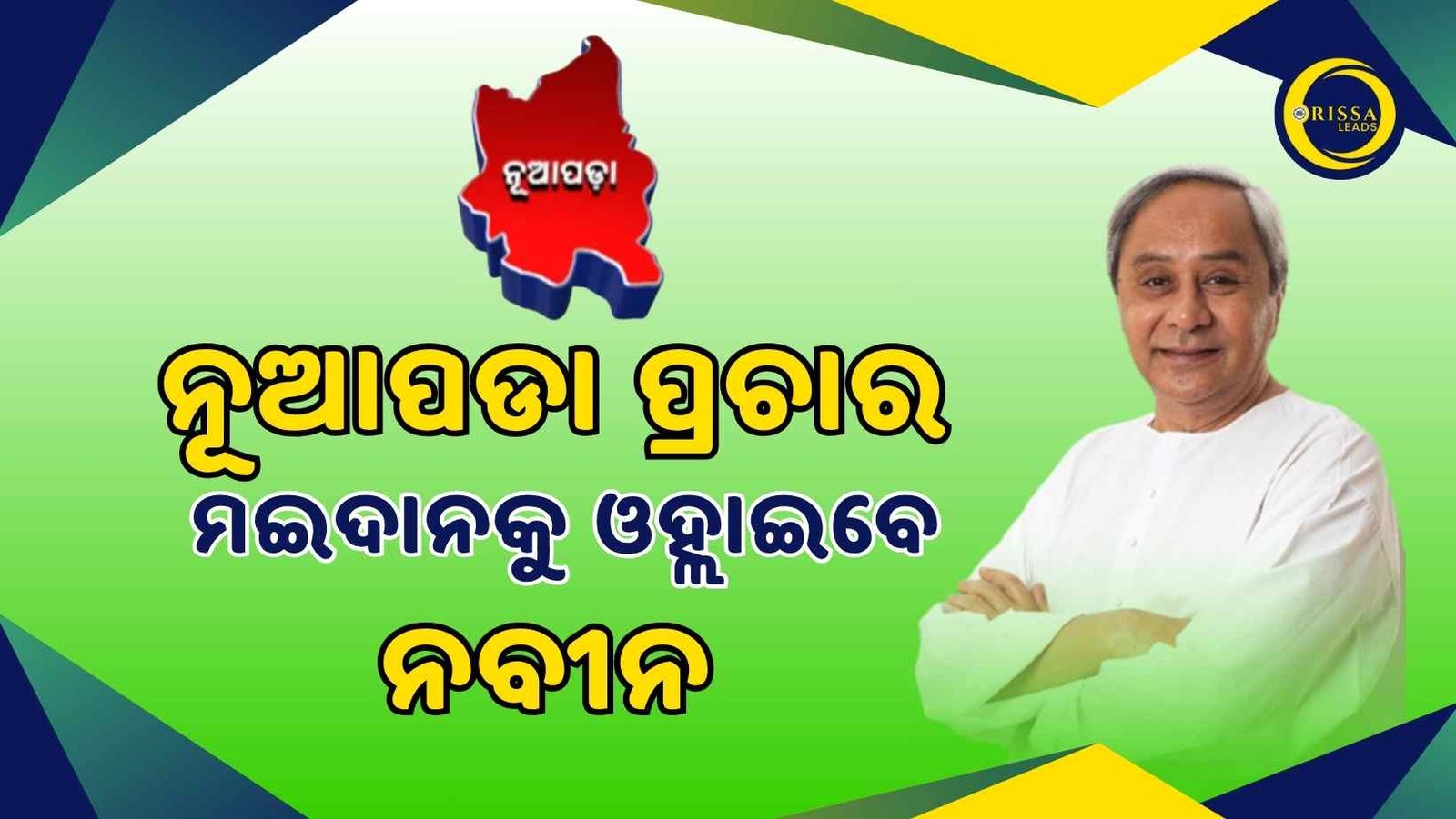 ନୂଆପଡ଼ା ଉପନିର୍ବାଚନ: ୪୦ ଜଣ ଷ୍ଟାର ପ୍ରଚାରକଙ୍କ ସହିତ ପ୍ରଚାର ମଇଦାନକୁ ଓହ୍ଲାଇବେ ନବୀନ ପଟ୍ଟନାୟକ