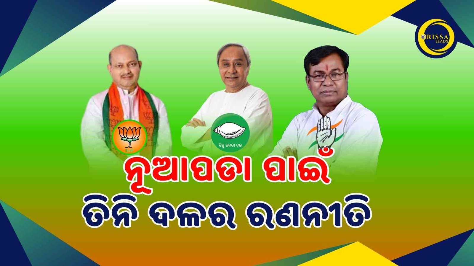 ନୂଆପଡ଼ା ଦଖଲ ପାଇଁ ତିନି ଦଳ ଆଙ୍କୁଛନ୍ତି ରଣନୀତି