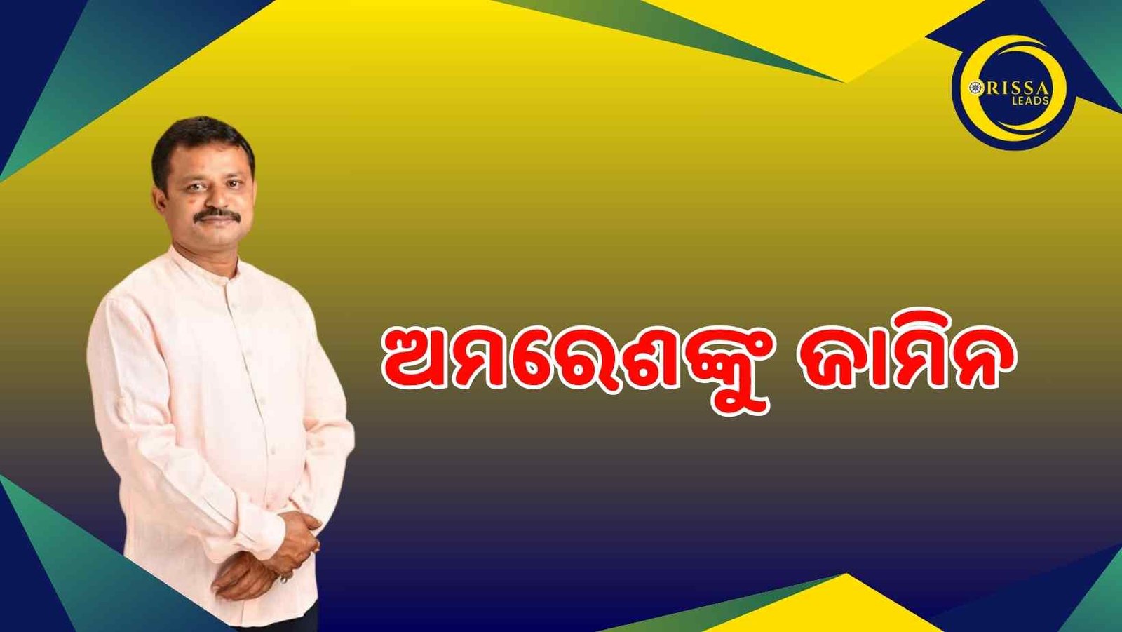 ଅମରେଶ ଜେନାଙ୍କୁ ମିଳିଲା ସର୍ତ୍ତ ମୂଳକ ଜାମିନ