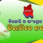 ନାମାଙ୍କନ ପୂର୍ବରୁ ବିଜେଡିର ରୋଡ଼ ଶୋ, ଯୋଗଦେଲେ ରାଜ୍ୟର ବିଜେଡି ନେତା
