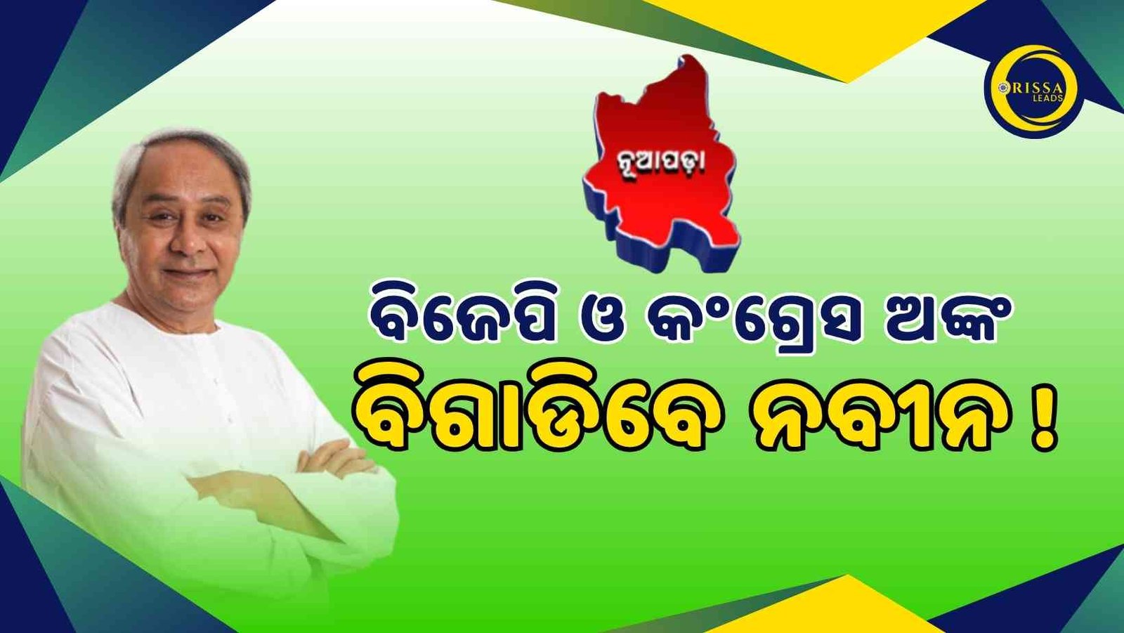 ନୂଆପଡା ଉପନିର୍ବାଚନ: ବିଜେପି ଓ କଂଗ୍ରେସ ଅଙ୍କ ବିଗାଡି ଦେଇ ପାରନ୍ତି ନବୀନ