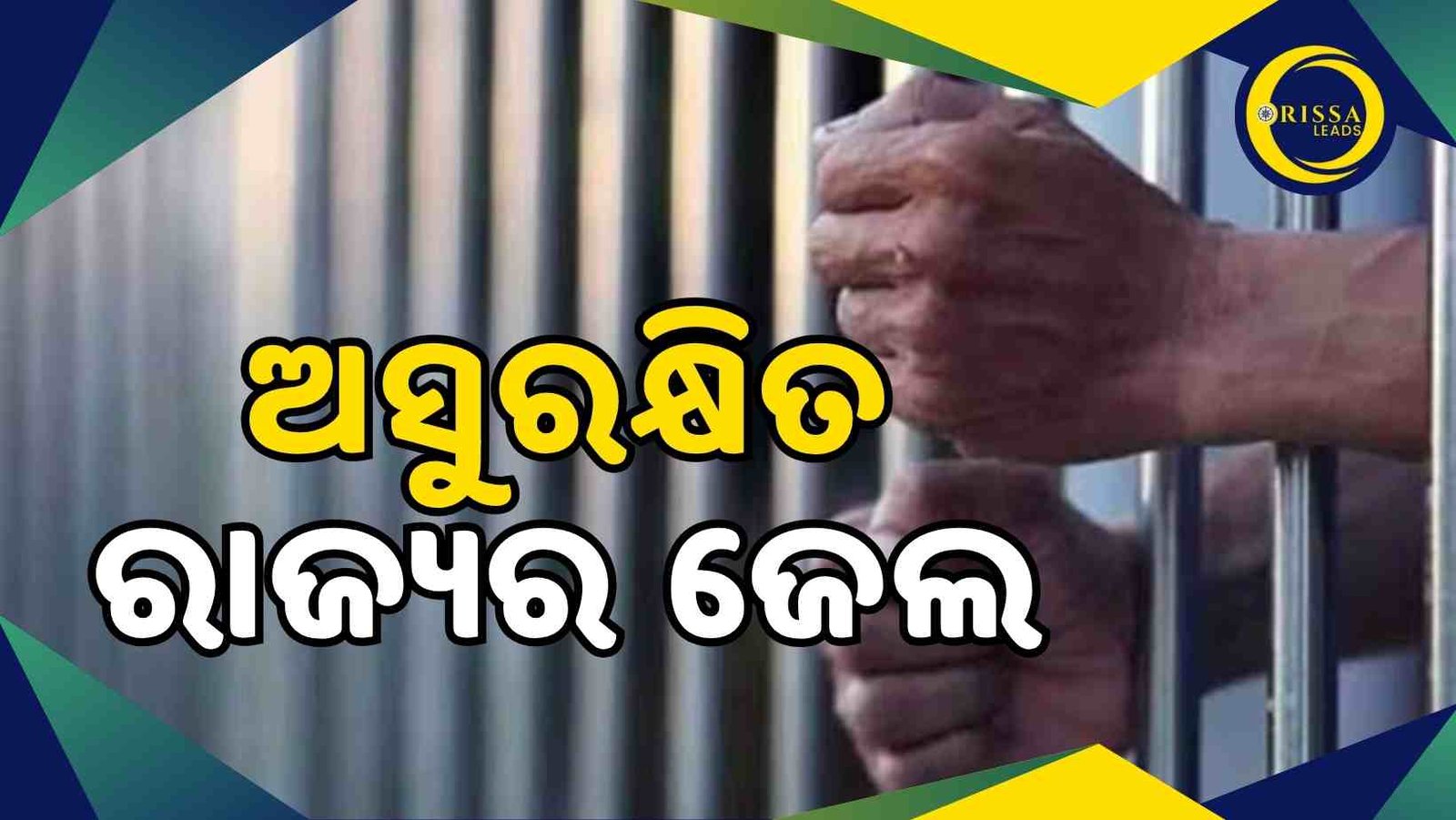 ଅସୁରକ୍ଷିତ ରାଜ୍ୟର ବିଭିନ୍ନ ଜେଲ: ଢିଲା ବ୍ୟବସ୍ଥାର ଫାଇଦା ନେଉଛନ୍ତି କଏଦୀ