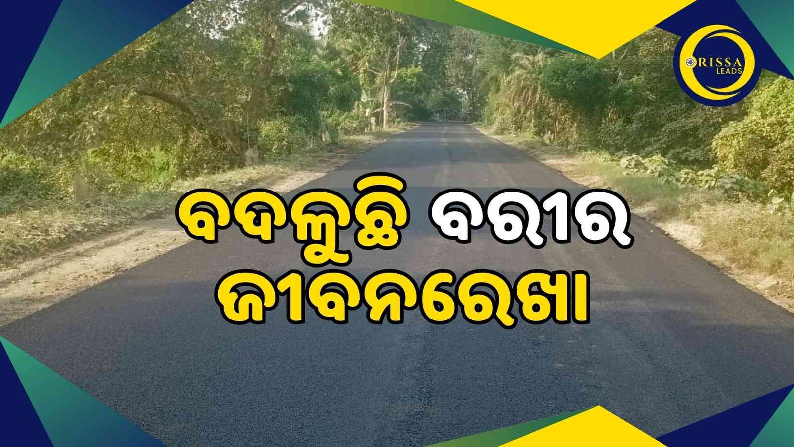 ବଦଳୁଛି ବରୀ ମାଉଣ୍ଡ-ଦରଘା ଛକ ରାସ୍ତା: ସାଧାରଣରେ ଖୁସି
