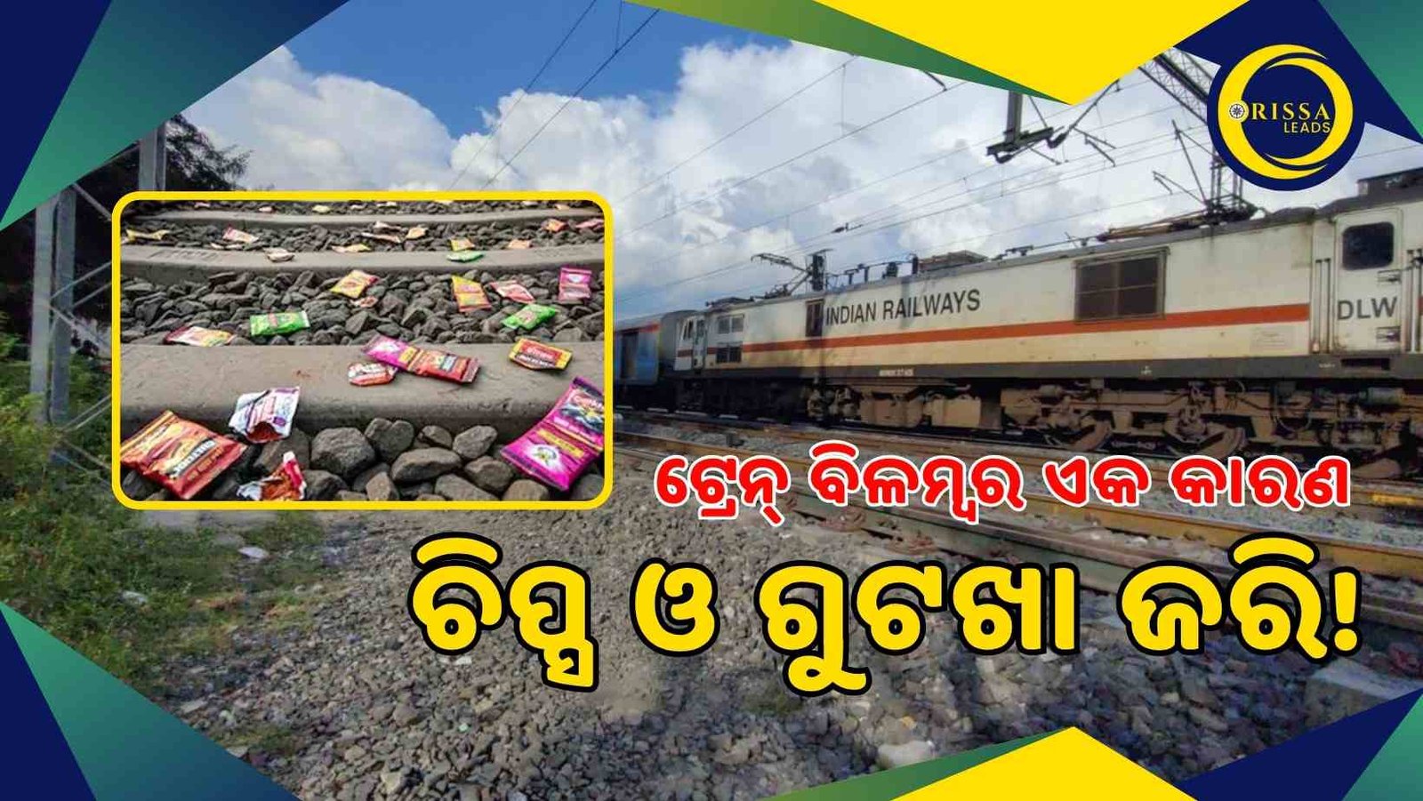 ସ୍ପଷ୍ଟ କଲା ମନ୍ତ୍ରାଳୟ: ସିଗନାଲରେ ସମସ୍ୟା ସାଜୁଛି ଚିପ୍ସ ଓ ଗୁଟଖା ଜରି, ବିଳମ୍ବ ହେଉଛି ଟ୍ରେନ୍