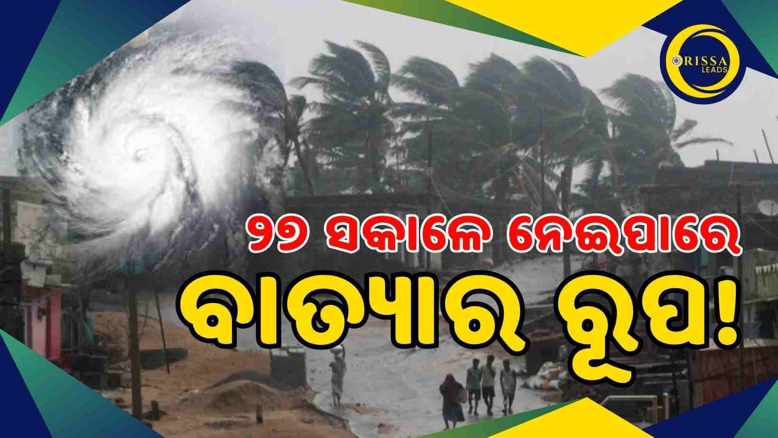 ଅକ୍ଟୋବରରେ ବାତ୍ୟା ଭୟ: ଲଘୁଚାପ ଅବପାତର ରୂପ ନେଲା ପରେ ୨୭ରେ ନେଇପାରେ ବାତ୍ୟାର ରୂପ