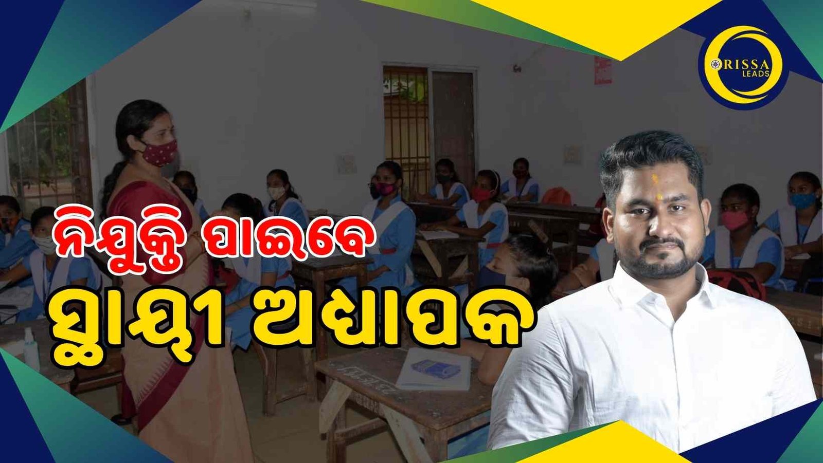 ଉଚ୍ଚଶିକ୍ଷା ବିଭାଗରେ ଅଚଳାବସ୍ଥା ଦୂର କରିବେ ସରକାର, ଶୀଘ୍ର ନିଯୁକ୍ତି ପାଇବେ ସ୍ଥାୟୀ ଅଧ୍ୟାପକ
