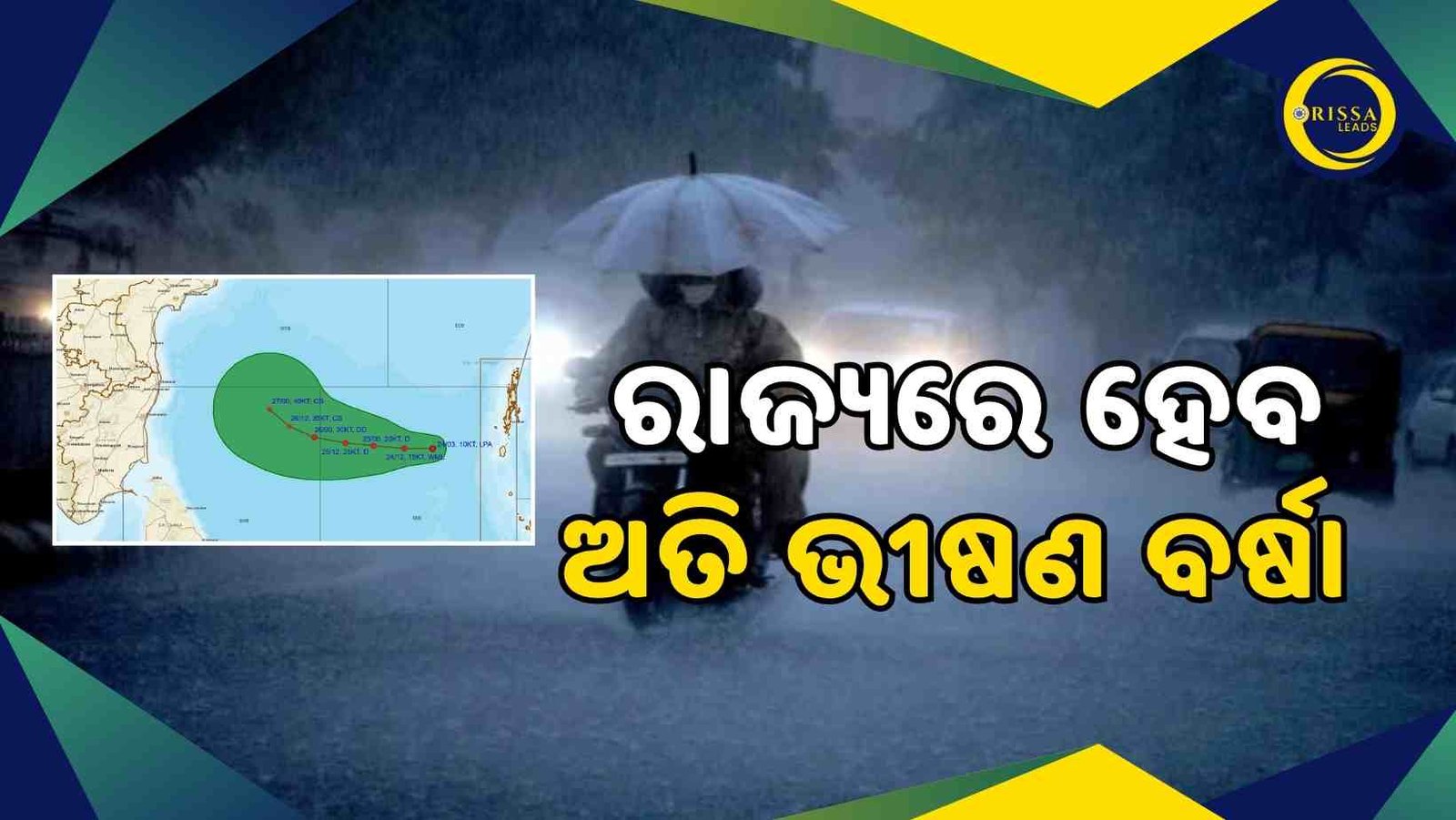 “ମୋନ୍ଥା”ପ୍ରଭାବରେ ରାଜ୍ୟର ବିଭିନ୍ନ ଜିଲ୍ଲାରେ ପ୍ରବଳ ବର୍ଷା ଆଶଙ୍କା