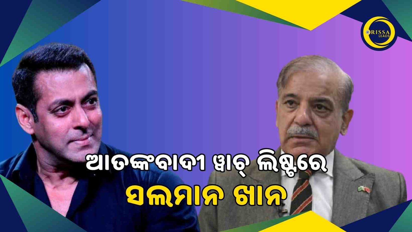 ବେଲୁଚିସ୍ତାନ ସମର୍ଥନରେ କହି ଆତଙ୍କବାଦୀ ୱାଚ୍ ଲିଷ୍ଟରେ ସଲମାନ ଖାନ