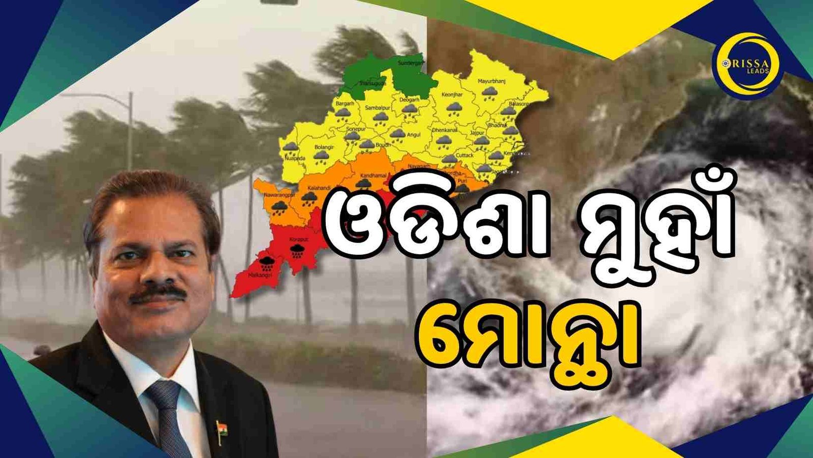 ଓଡ଼ିଶା ପାଇଁ ବର୍ଷା ଭୟ ଆଣିଛି “ମୋନ୍ଥା”