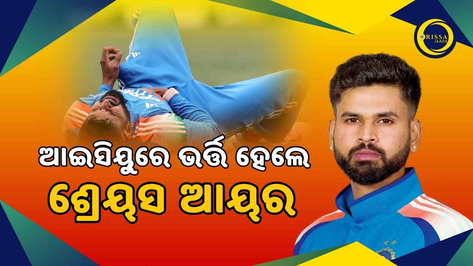ଆହତ ଗୁରୁତର: ଆଇସିୟୁରେ ଭର୍ତ୍ତି ହେଲେ ଶ୍ରେୟସ
