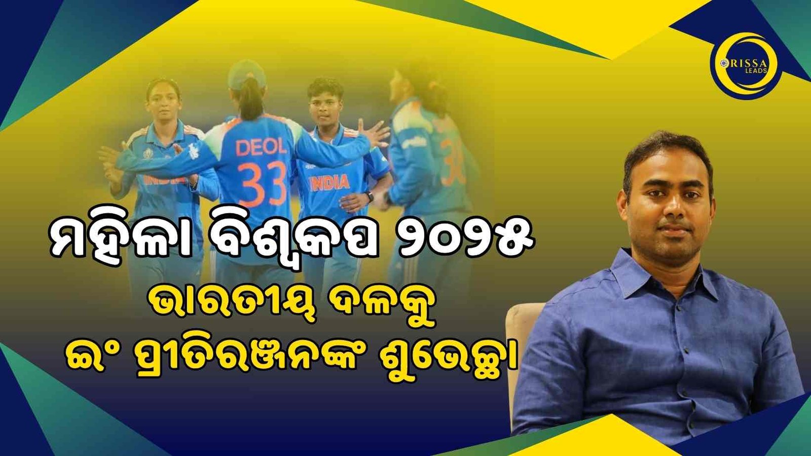 ବିଶ୍ୱକପ ଫାଇନାଲରେ ଭାରତ: ଭାରତୀୟ ମହିଳା କ୍ରିକେଟ ଦଳକୁ ପୂର୍ବତନ ମନ୍ତ୍ରୀଙ୍କ ଶୁଭେଛା