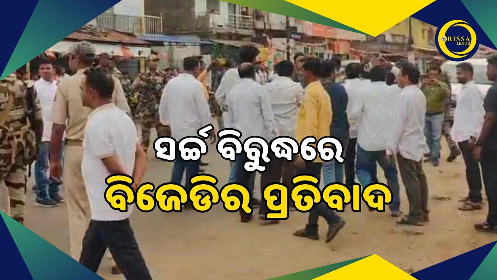 ନୂଆପଡାରେ ଇଂ ପ୍ରୀତିରଞ୍ଜନ ଘଡାଇ ରହୁଥିବା ଘରେ ଜୋର ଜବରଦସ୍ତ ରେଡ଼ କଲା ପୋଲିସ, ବିଜେଡିର ତୀବ୍ର ପ୍ରତିକ୍ରିୟା