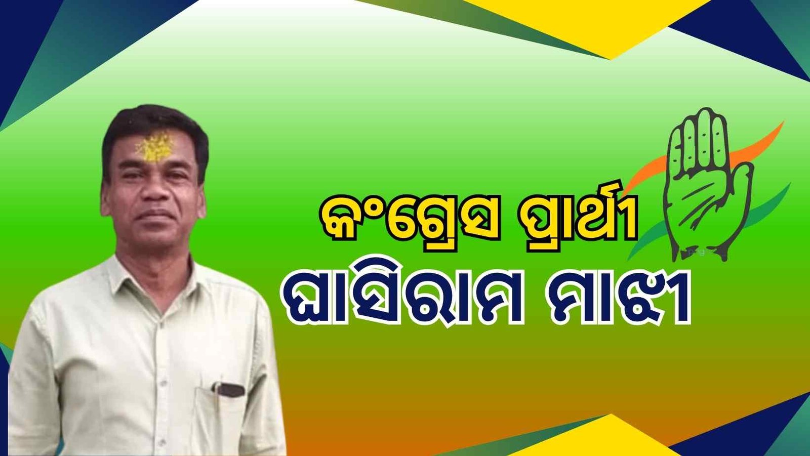 ଘାସିରାମ ମାଝୀ ନୂଆପଡ଼ା ଉପ ନିର୍ବାଚନରେ କଂଗ୍ରେସ ପ୍ରାର୍ଥୀ