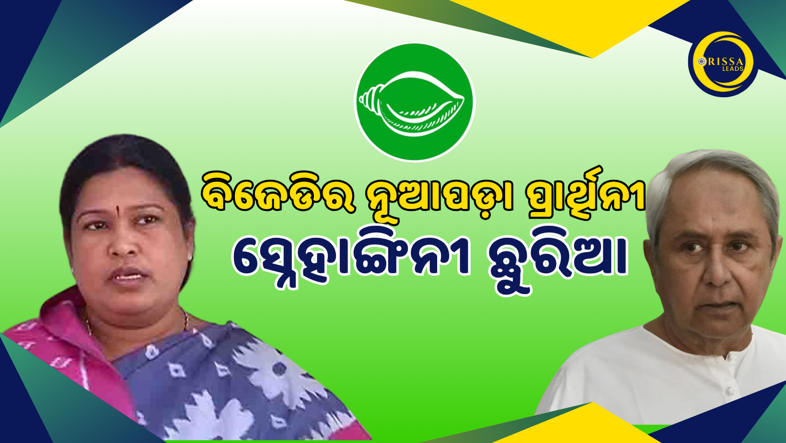 ବିଜେଡି ଖେଳିଲା ମହିଳା କାର୍ଡ:ସ୍ନେହାଙ୍ଗିନୀ ଛୁରିଆ ହେଲେ ନୂଆପଡାର ବିଜେଡି ପ୍ରାର୍ଥୀ