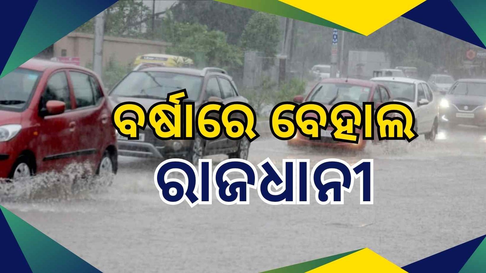 ଘଣ୍ଟାଏ ବର୍ଷାରେ ବେହାଲ ରାଜଧାନୀ, ବନ୍ୟାର ଭ୍ରମ