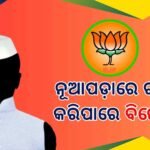 ରାୟଗଡା ପୌର ଉପାଧ୍ୟକ୍ଷାଙ୍କ ବିରୋଧରେ ଅନାସ୍ଥା: ଭାସ୍କର ରାଓଙ୍କ ଗୋଟି ଚାଳନାରେ ବିଜେଡି ଘାଇଲା