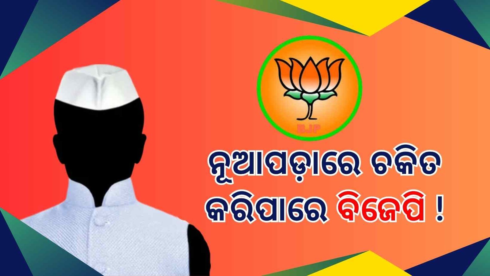 ନୂଆପଡ଼ା ଉପନିର୍ବାଚନ ପାଇଁ ବିଜେପିର ଅଙ୍କକଷା: ନେଇ ପାରେ ଚକିତ କଲାଭଳି ନିଷ୍ପତ୍ତି