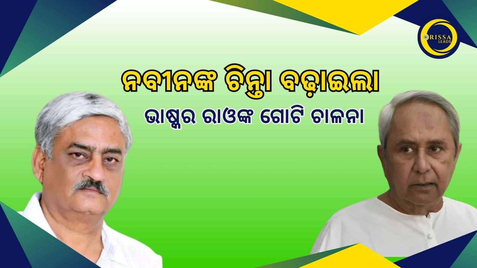 ରାୟଗଡା ପୌର ଉପାଧ୍ୟକ୍ଷାଙ୍କ ବିରୋଧରେ ଅନାସ୍ଥା: ଭାସ୍କର ରାଓଙ୍କ ଗୋଟି ଚାଳନାରେ ବିଜେଡି ଘାଇଲା