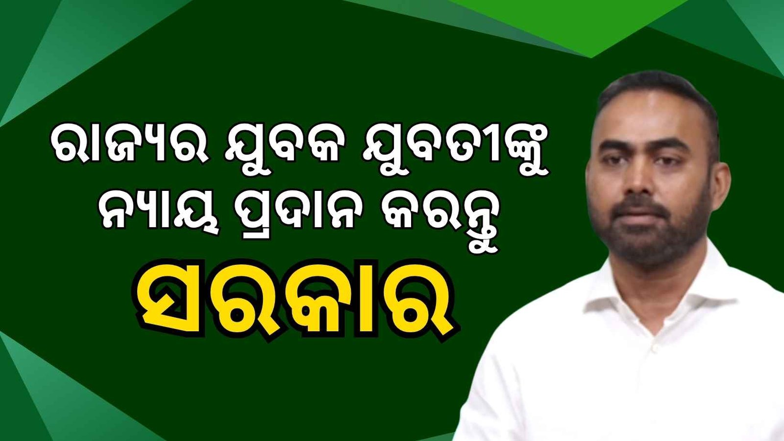 ରାଜ୍ୟର ଯୁବକ ଯୁବତୀଙ୍କ ମନୋବଳ ଆଜି ଭାଙ୍ଗି ଯାଇଛି, ଘଟଣାର ସିବିଆଇ ତଦନ୍ତ କରନ୍ତୁ ମୁଖ୍ୟମନ୍ତ୍ରୀ