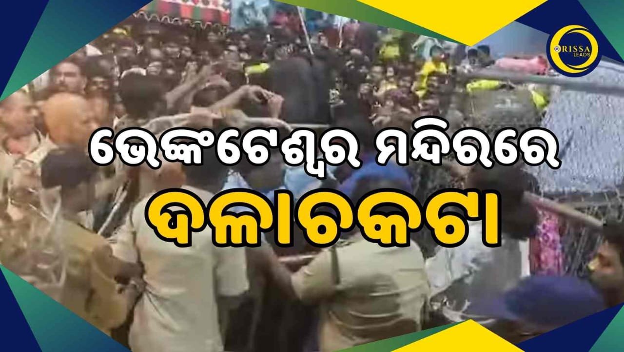 ଭେଙ୍କଟେଶ୍ୱର ମନ୍ଦିରରେ ଦଳାଚକଟାରେ ୯ ମୃତ, ମୃତ୍ୟୁ ସଂଖ୍ୟା ବଢିବା ଆଶଙ୍କା