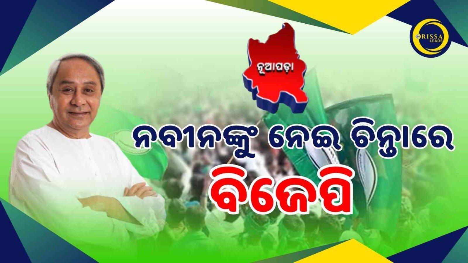 ନୂଆପଡା ଉପନିର୍ବାଚନ:ନବୀନଙ୍କୁ ନେଇ ଚିନ୍ତାରେ ବିଜେପି !